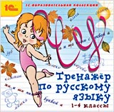 1С:Образовательная коллекция. Тренажер по русскому языку, 1-4 кл. (Jewel)