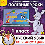 1С:Образовательная коллекция. Полезные уроки. Русский язык за 10 минут в день. 1 класс (Jewel)