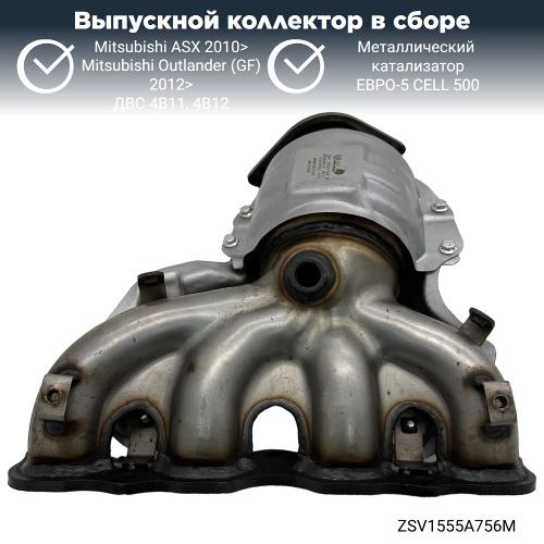 Выпускной коллектор с катализатором Митсубиси Аутлендер 4В11 (GF) 2012>