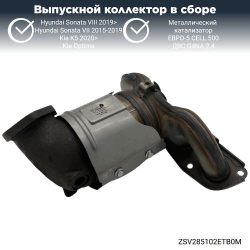 Выпускной коллектор с катализатором Киа Оптима, К5, Хендай Соната 2.4 G4NA (металл)