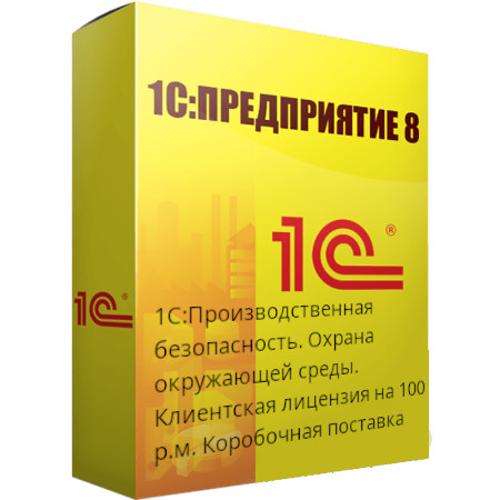 1С:Производственная безопасность. Охрана окружающей среды. Клиент.лиц.на 100 р.м.