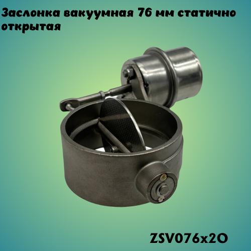 Заслонка вакуумная 76мм (2 болта крепления) статично открытая