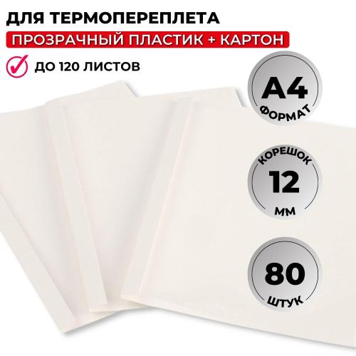 Обложка для термопереплета Promega office белые,карт./пласт.,12мм,80шт/уп.