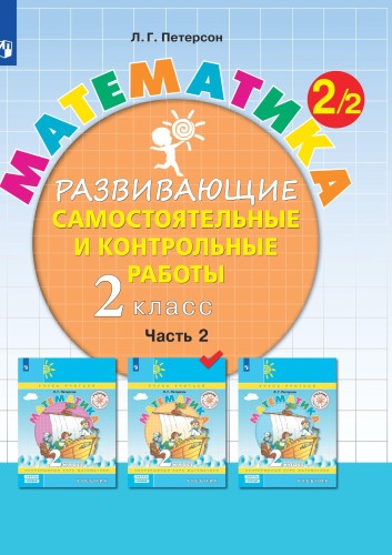 Тетрадь рабочая Петерсон Л.Г. Контрольные работы по математике 2 класс.Ч2