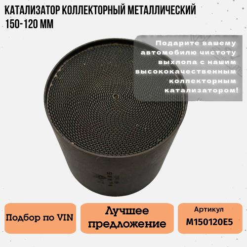 Катализатор коллекторный металический 150-120