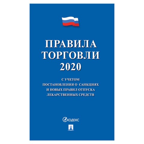 Нормативно-правовая литература &quot;Правила торговли&quot;, мягкий переплет