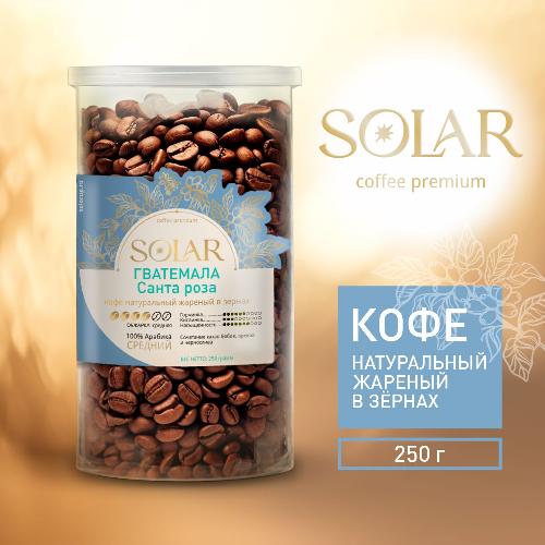 Кофе Гватемала Санта Роза в зернах "SOLAR", ПЭТ БАНКА,  250г