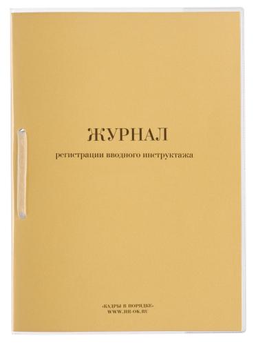 Журнал регистрации вводного инструктажа нов.ред. ОТ-01