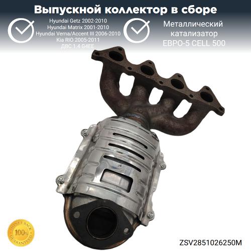 Выпускной коллектор с катализатором Hyundai Getz, Kia RIO 1.4 G4EE (металл)