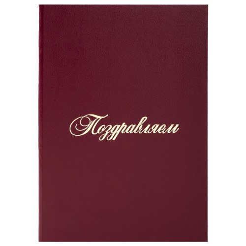 Папка адресная "ПОЗДРАВЛЯЕМ!", формат А4, бордовая, бумвинил, индивидуальная упаковка, STAFF "Basic"