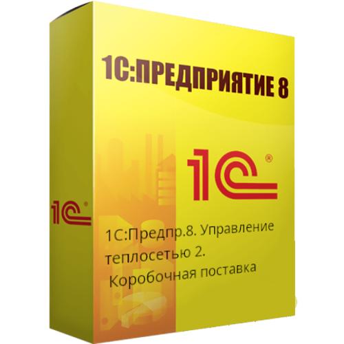 1С:Предприятие 8. Управление теплосетью 2. Коробочная поставка