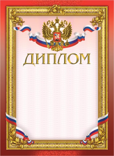 Диплом бордовая рамка герб трик 230 г/кв.м 10шт/уп