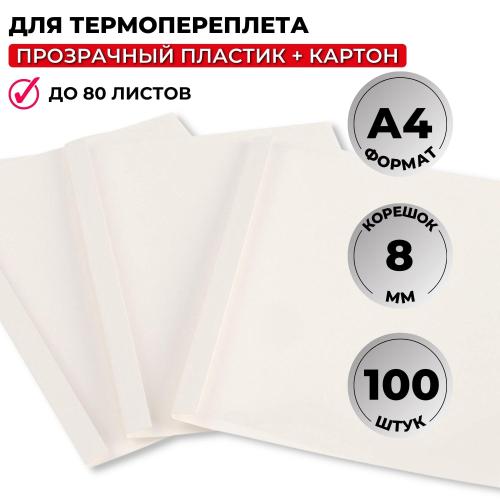 Обложка для термопереплета Promega office белые, карт./пласт.8мм,100шт/уп.