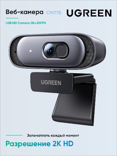 Веб-камера UGREEN CM778 (35626) USB HD Camera 2K@30FPS. Цвет: серый