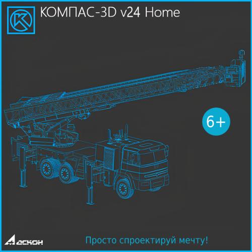 КОМПАС-3D v24 Home (лицензия на 1 год)