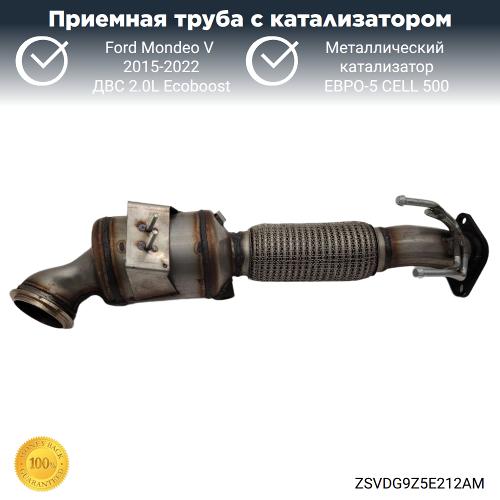 Приемная труба с катализатором Ford Mondeo-5 2.0L Ecoboost (металл)