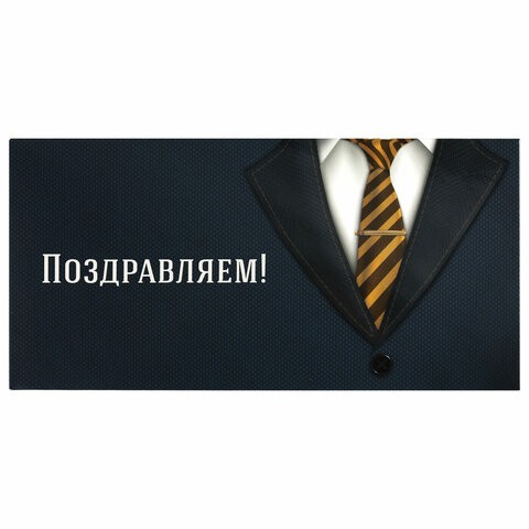 Конверт для денег &quot;ПОЗДРАВЛЯЕМ!&quot;. Деловой стиль. 166х82 мм. выборочный лак, 30 шт.