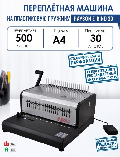 Брошюратор электрический Rayson E-BIND 30 Брошюратор электрический Rayson E-BIND 30