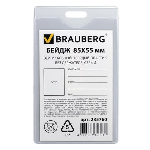 Бейдж вертикальный (85х55 мм), без держателя, СЕРЫЙ, твердый пластик, BRAUBERG 235760, комплект 10 шт