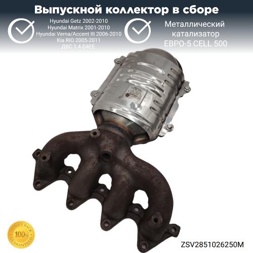 Выпускной коллектор с катализатором Hyundai Getz, Kia RIO 1.4 G4EE (металл)