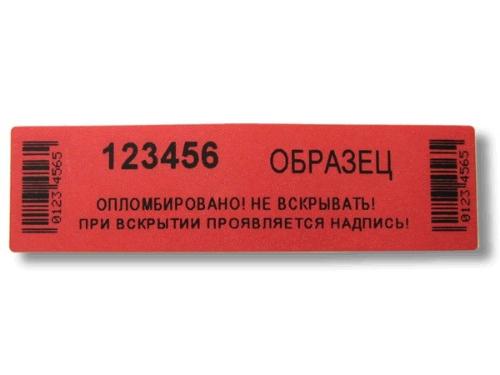 Пломба наклейка 23*85 (1000 шт) 2 перфорации Пломба наклейка 23*85 (1000 шт) 2 перфорации