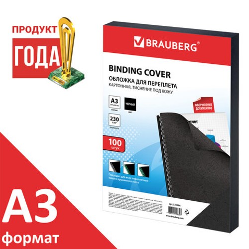 Обложки для переплета картонные А3  КОМПЛЕКТ 100 шт.,"кожа", 230 г/м2, черные, BRAUBERG