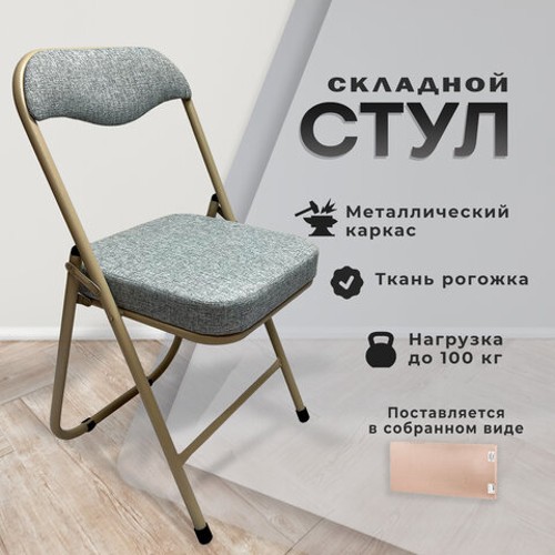 Стул складной РС04К комфорт, бежевый перламутровый каркас, рогожка бежевая