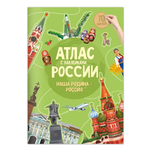 Атлас России с наклейками. Наша Родина-Россия. 21х29,7 см. 16 стр