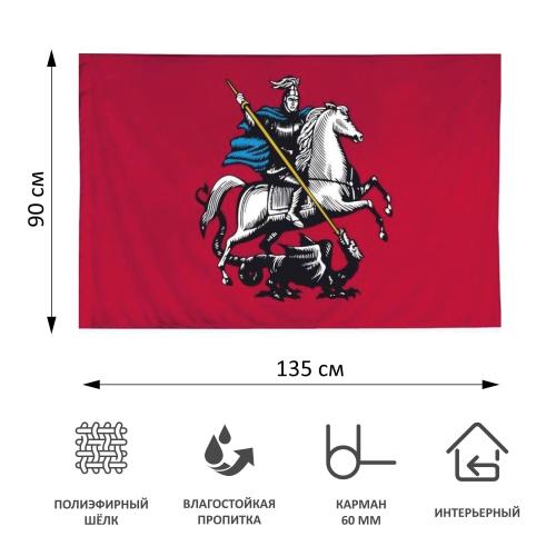 Флаг Москвы 90х135 интерьерный