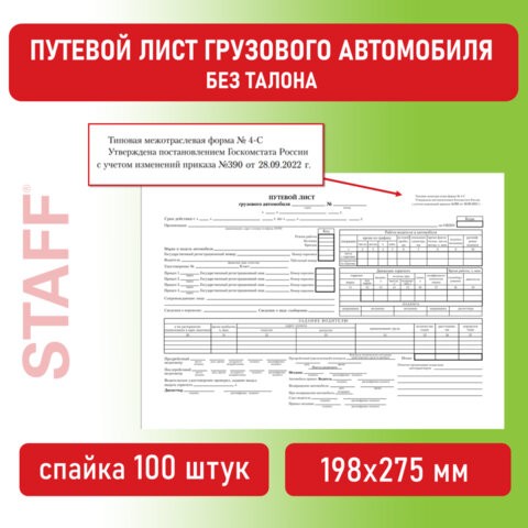 Бланк бухгалтерский, офсет, "Путевой лист грузового автомобиля без талона", А4 (198х275 мм), СПАЙКА 100 шт., BRAUBERG/STAFF, 130132