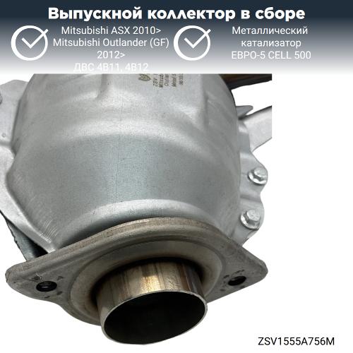 Выпускной коллектор с катализатором Митсубиси Аутлендер 4В11 (GF) 2012>
