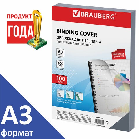 Обложки для переплета пластиковые прозрачные А3 БОЛЬШОЙ ФОРМАТ А3, КОМПЛЕКТ 100 шт., 200 мкм, прозрачные, BRAUBERG