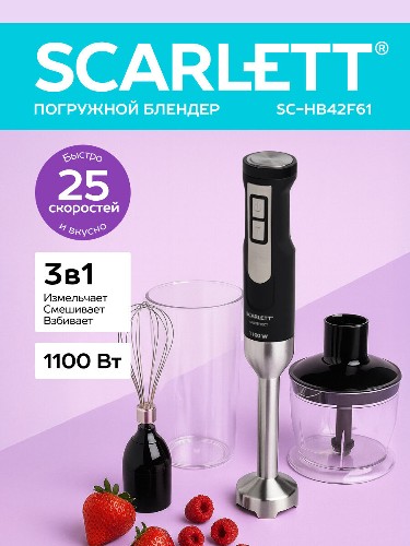 Блендер погружной SCARLETT SC-HB 42 F61
