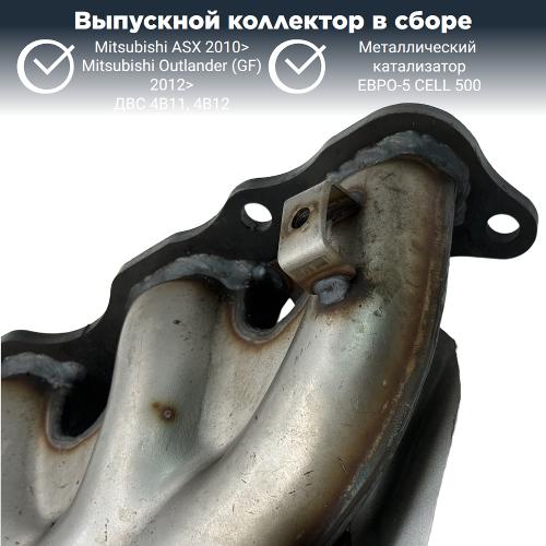 Выпускной коллектор с катализатором Митсубиси Аутлендер 4В11 (GF) 2012>