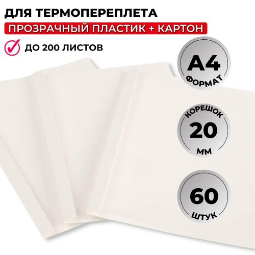 Обложка для термопереплета Promega office белые,карт./пласт.,20мм,60шт/уп.
