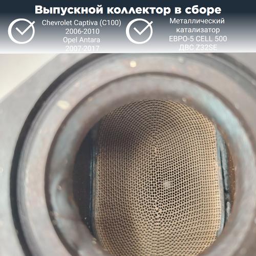 Выпускной коллектор с катализатором Опель Антара, Шевроле Каптива 3.2 (металл)