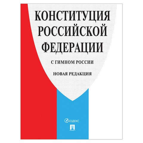 Нормативно-правовая литература &quot;Конституция РФ&quot; (с гимном России), НОВАЯ РЕДАКЦИЯ 2020 г, мягкий переплёт