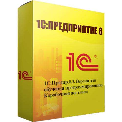 1С:Предприятие 8.3. Версия для обучения программированию