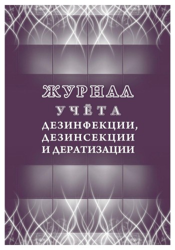 Журнал учета дезинфекции, дезинсекции и дератизации,форма №10-вет, КЖ-1477