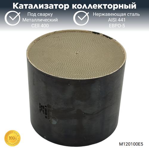 Катализатор коллекторный ЕВРО-5 металлический 120-100мм