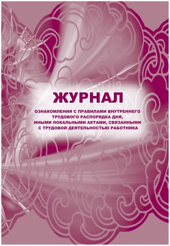 Журнал ознак с прав внут труд расп дня,ин акт,связ с деят раб 2шт/уп КЖ-698