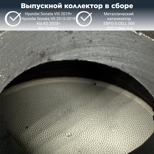 Выпускной коллектор с катализатором Киа Оптима, К5, Хендай Соната 2.4 G4NA (металл)