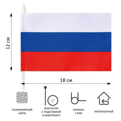 Флаг РФ 12*18см с подставкой 1-ой белый пластик 30