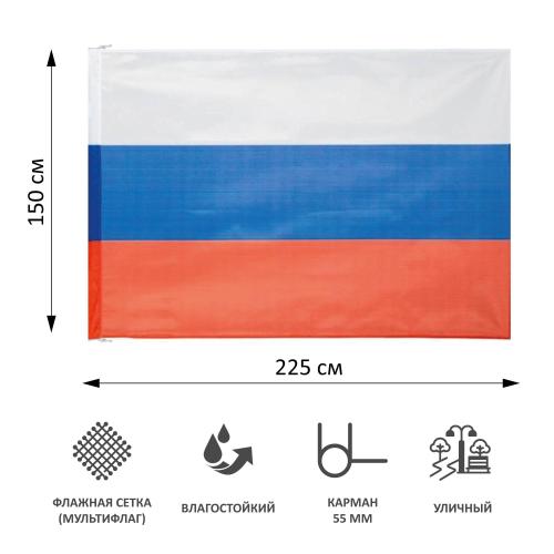 Флаг РФ 225х150 см, уличный, флажная сетка
