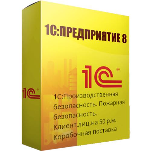 1С:Производственная безопасность. Пожарная безопасность. Клиент.лиц.на 50 р.м.