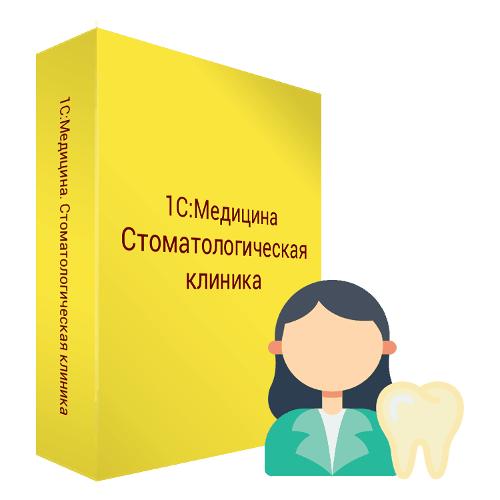 1С:Медицина. Стоматологическая клиника. Клиент.лиц.на 5 р.м. Электронная поставка