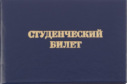 Студенческий билет для СПО, твердая обложка бумвинил 5шт/уп