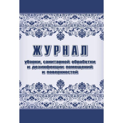 Нормативно-правовая литература Журнал уборки санитарной обработки и дезинфекции помещений/поверхностей (24 листа, скрепка, обложка офсет, 2 штуки в упаковке)