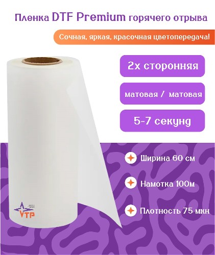 Premium, DTF пленка горячего отрыва двусторонняя (60 см)