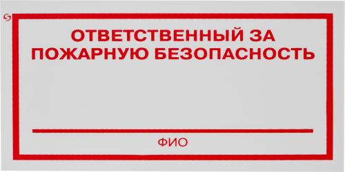 Знак безопасности F21 Отв за пожарн безопасн100x200мм пластик 2мм 10шт/уп